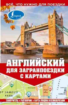 Книга Английский д/загранпоездки с картами (Покровская М.Е.), б-9251, Баград.рф